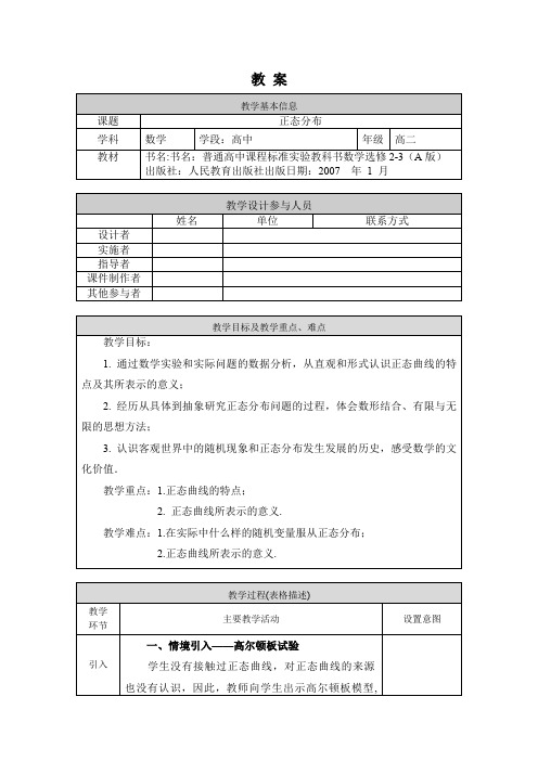 高二数学(选修-人教A版)-正态分布-1教案