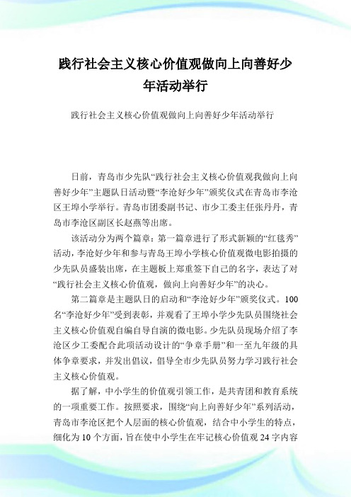 践行社会主义核心价值观做向上向善好少年活动举行.doc