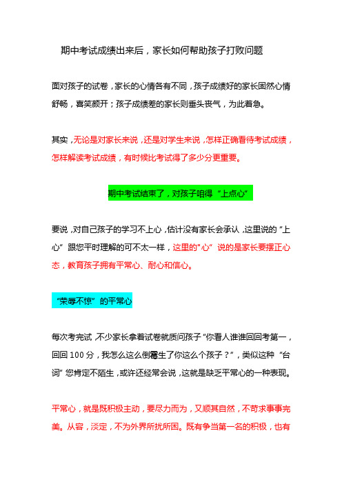 期中考试成绩出来后,家长如何帮助孩子打败问题