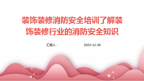 装饰装修消防安全培训了解装饰装修行业的消防安全知识(1)