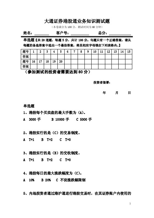 港股通知识测试题-答案