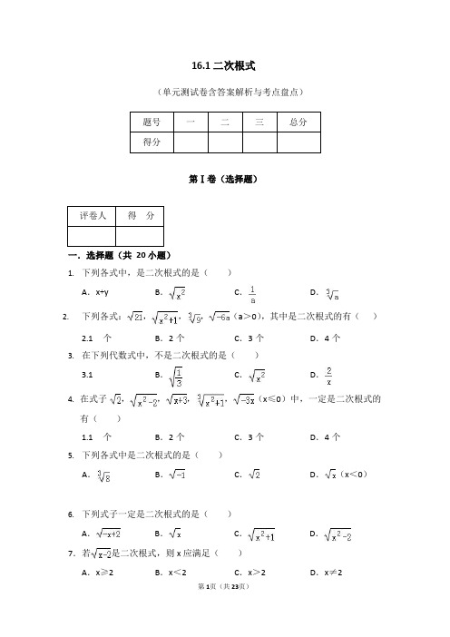 人教版初中数学八年级下册二次根式 单元测试卷含答案解析考点盘点(精选卷)