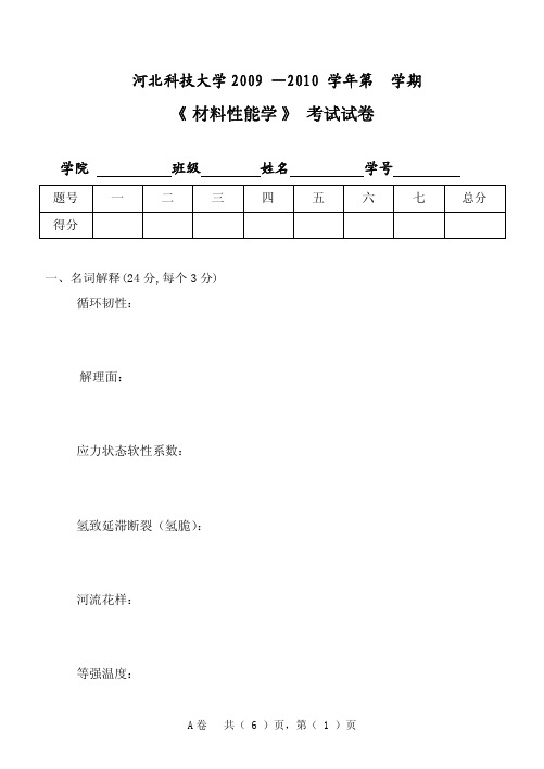 《材料性能学》考试试卷