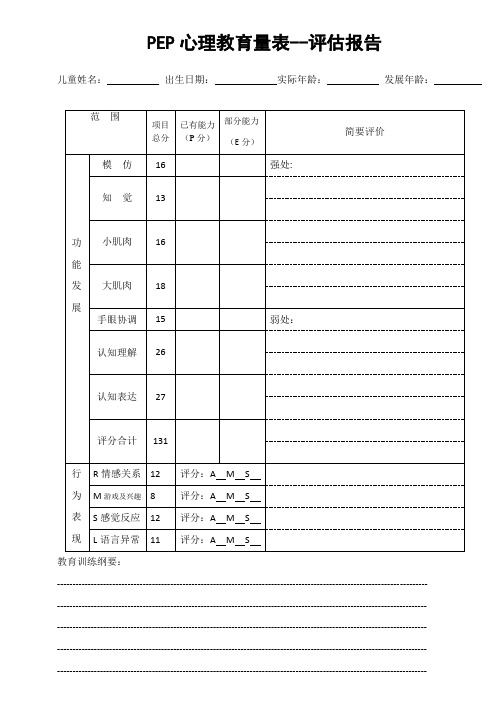 (完整word版)PEP-3心理教育量表--评估报告解析