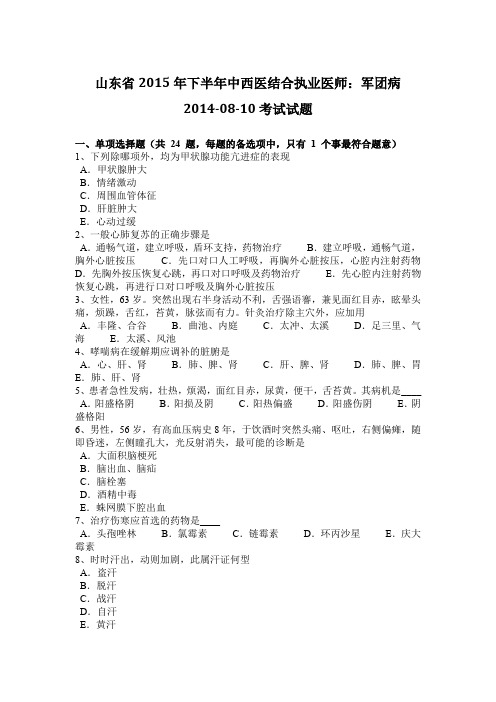 山东省2015年下半年中西医结合执业医师:军团病2014-08-10考试试题