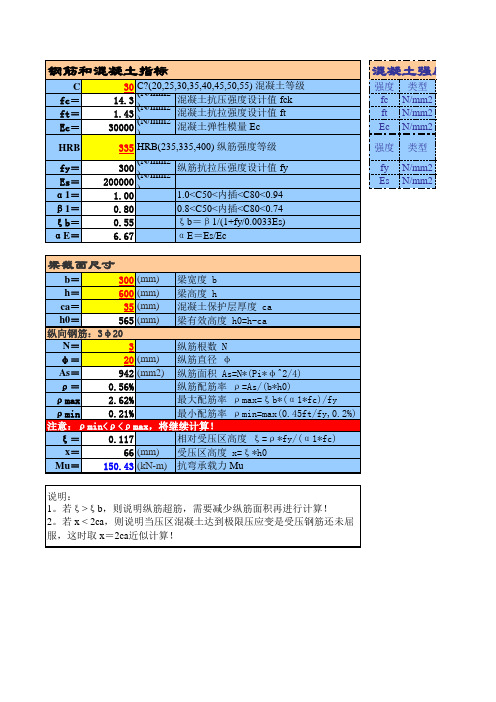 抗弯矩形截面承载力计算表格