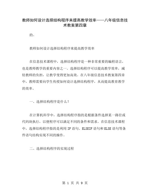 教师如何设计选择结构程序来提高教学效率——八年级信息技术教案第四章