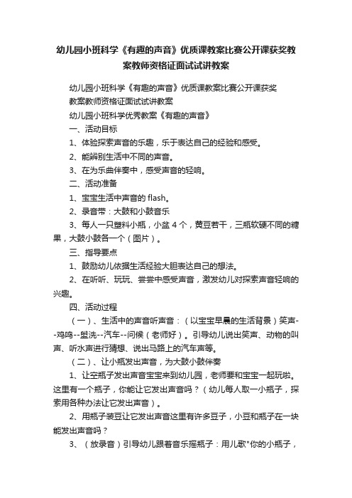 幼儿园小班科学《有趣的声音》优质课教案比赛公开课获奖教案教师资格证面试试讲教案