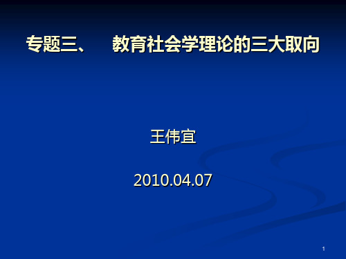 专题三 教育社会学理论的三大取向