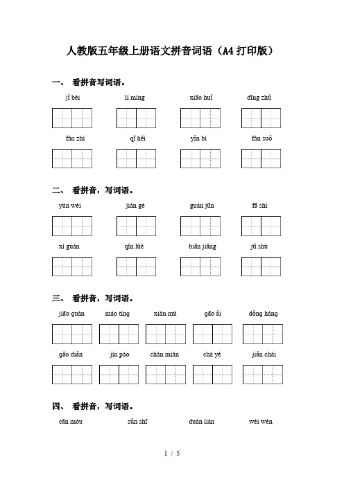 人教版五年级上册语文拼音词语(A4打印版)