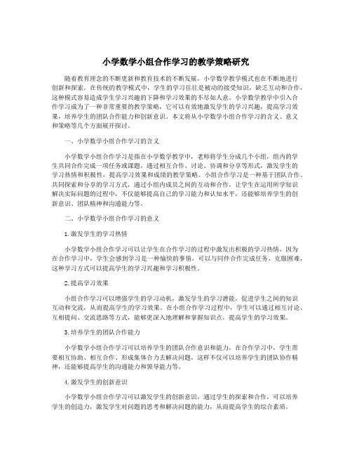 小学数学小组合作学习的教学策略研究