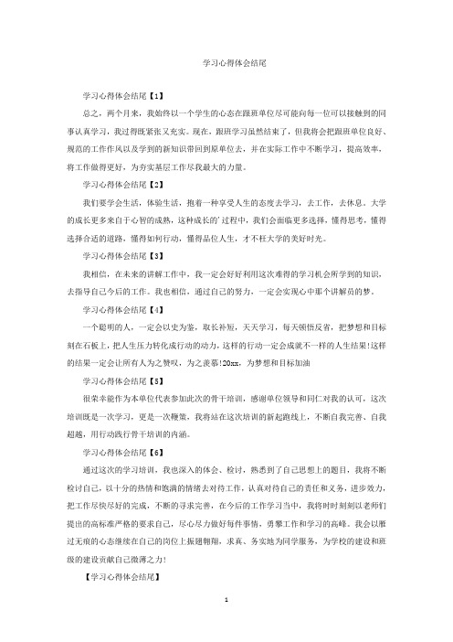 精选最新学习心得体会结尾