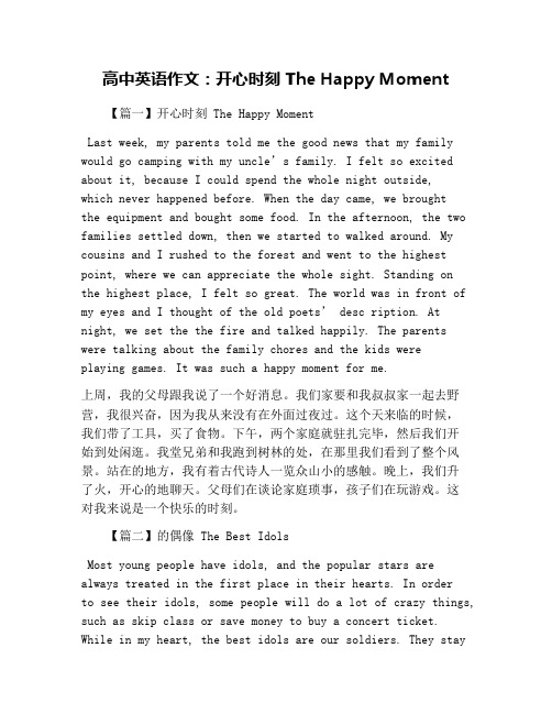 高中英语作文:开心时刻 The Happy Moment