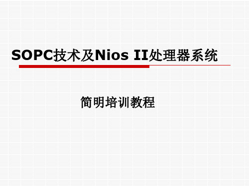 SOPC技术及Nios II软核处理器