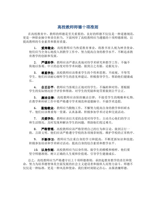 高校教师师德十项准则(一)