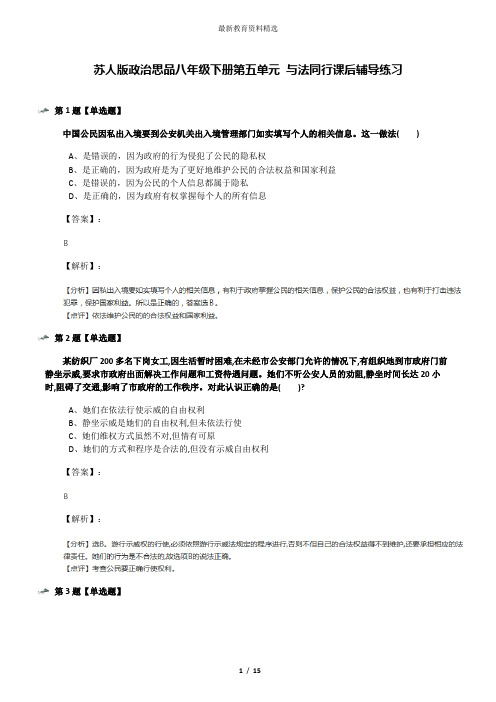 苏人版政治思品八年级下册第五单元 与法同行课后辅导练习