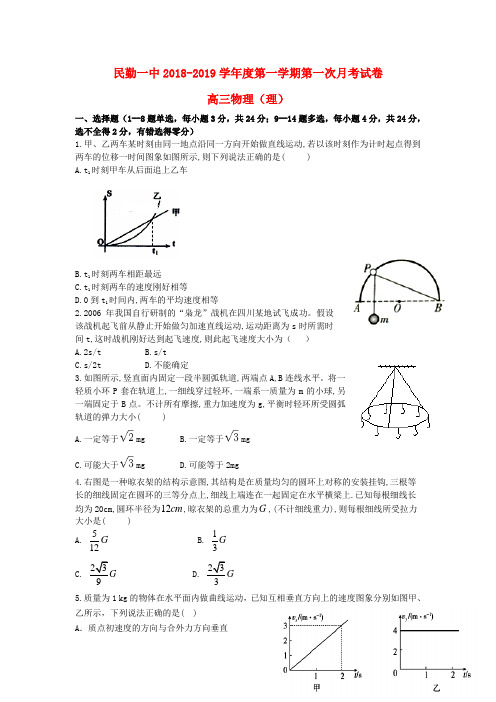 甘肃省民勤县第一中学2019届高三物理上学期第一次月考试题