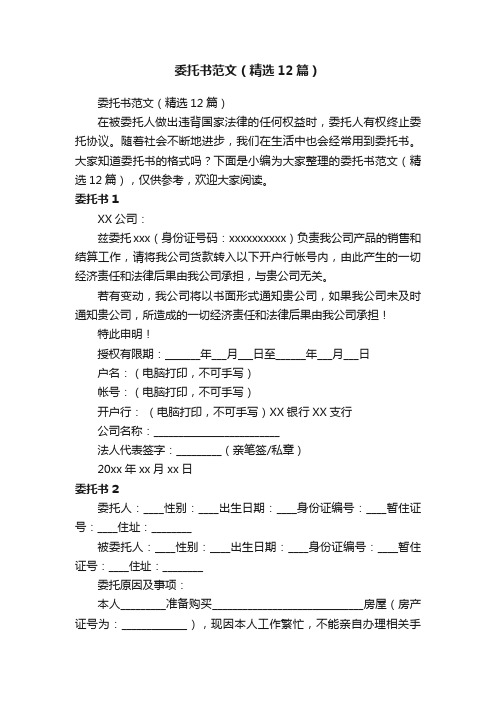 委托书范文（精选12篇）