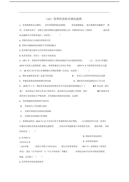 2019-2020学年高中历史必练题12世界经济的全球化趋势含解析新人教版必修2.doc