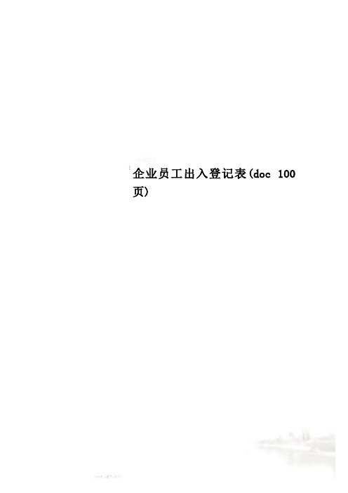 企业员工出入登记表(doc 100页)