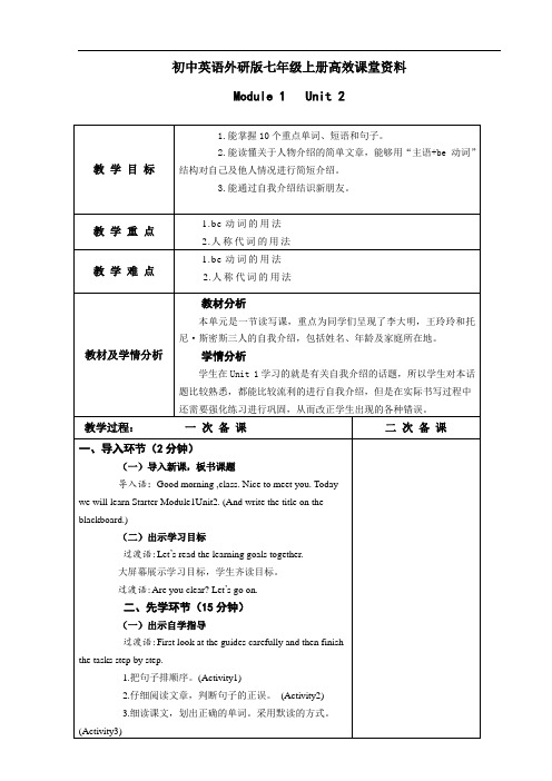 初中英语外研版七年级上册高效课堂资料M1U(2)