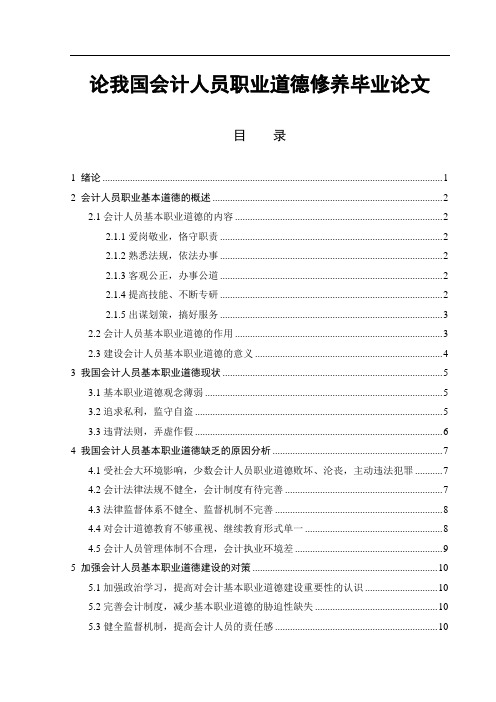 论我国会计人员职业道德修养毕业论文