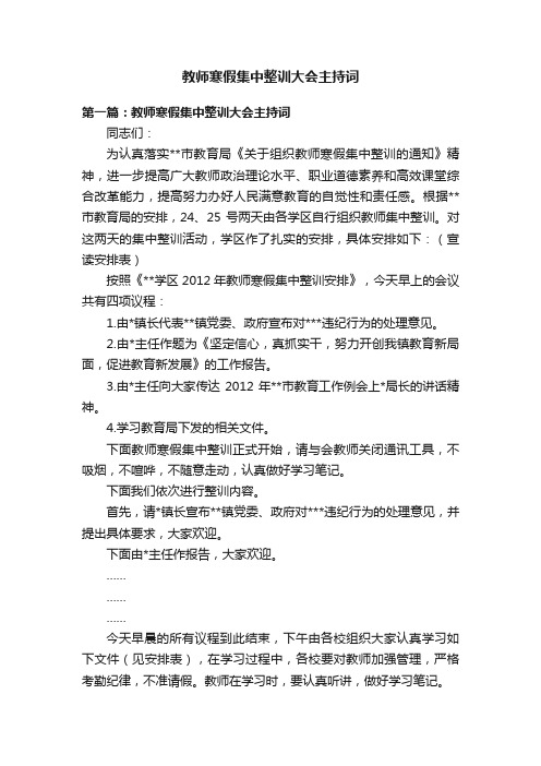 教师寒假集中整训大会主持词