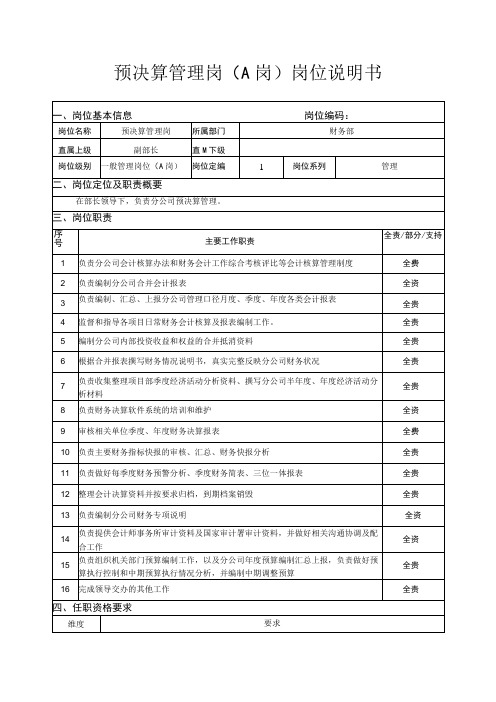 预决算管理岗(A岗)岗位说明书