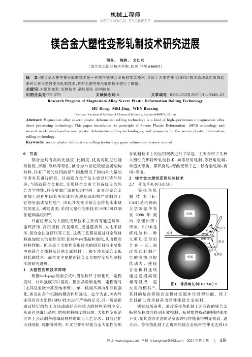 镁合金大塑性变形轧制技术研究进展