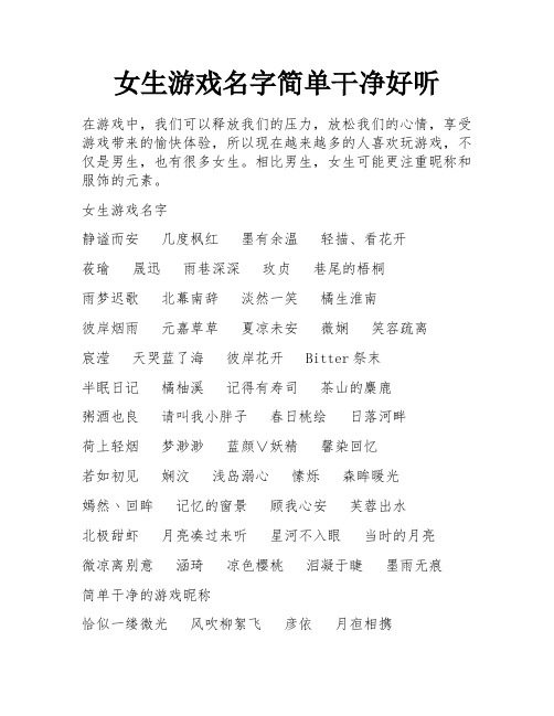 女生游戏名字简单干净好听 