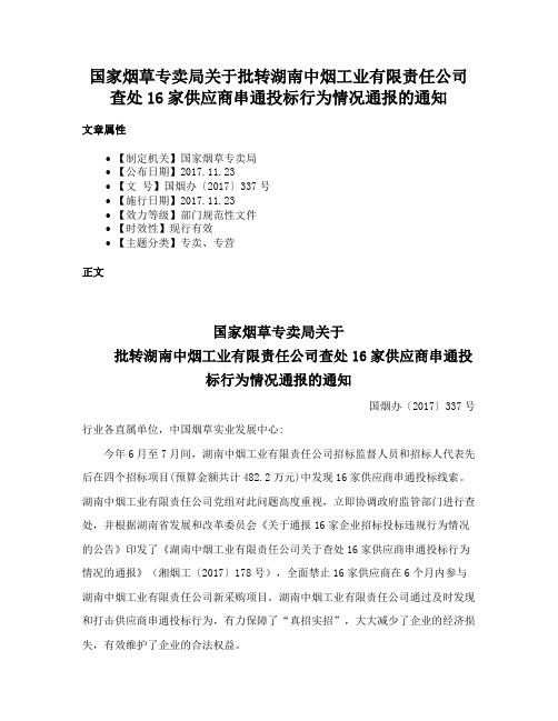 国家烟草专卖局关于批转湖南中烟工业有限责任公司查处16家供应商串通投标行为情况通报的通知