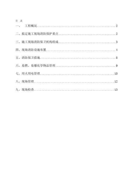 北京市大兴区旧宫3号地C17、C24、C25地块二类居住用地、托幼用地项目施工现场消防方案