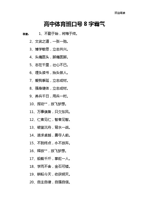 高中体育班口号8字霸气