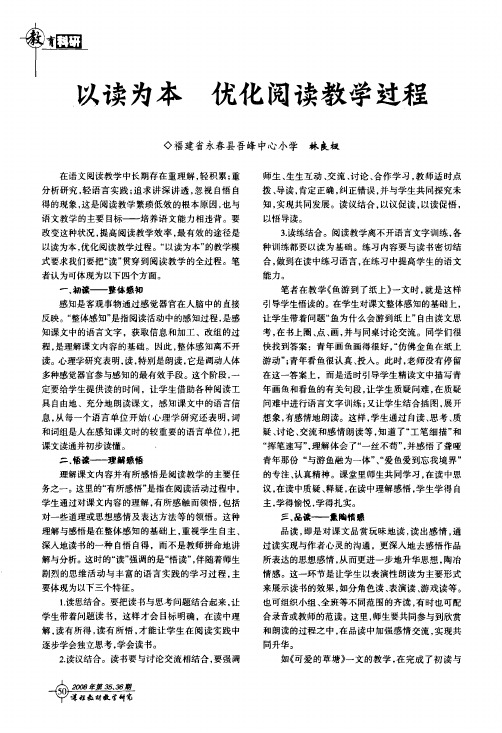 以读为本优化阅读教学过程