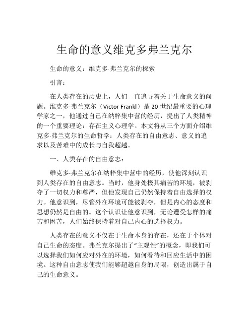 生命的意义维克多弗兰克尔