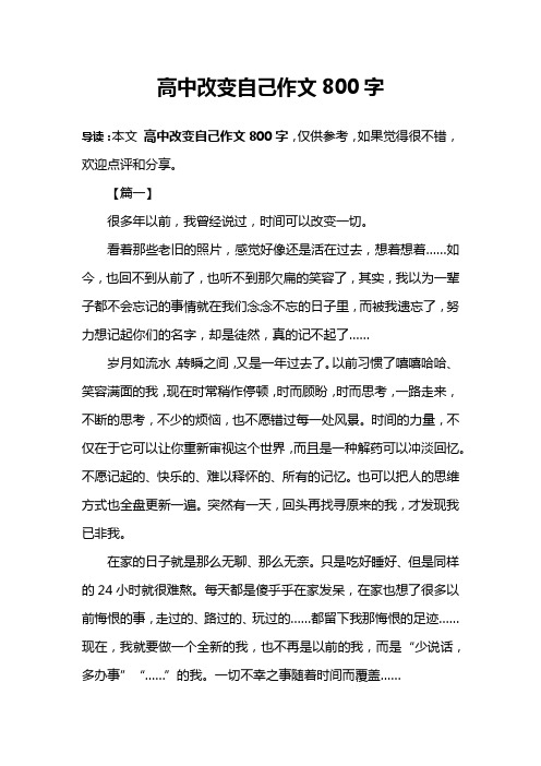 高中改变自己作文800字