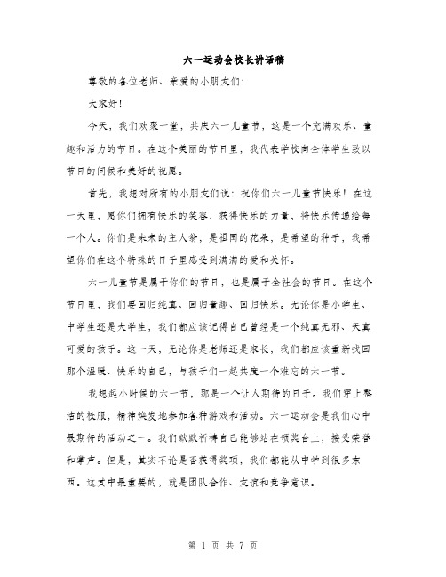 六一运动会校长讲话稿（3篇）