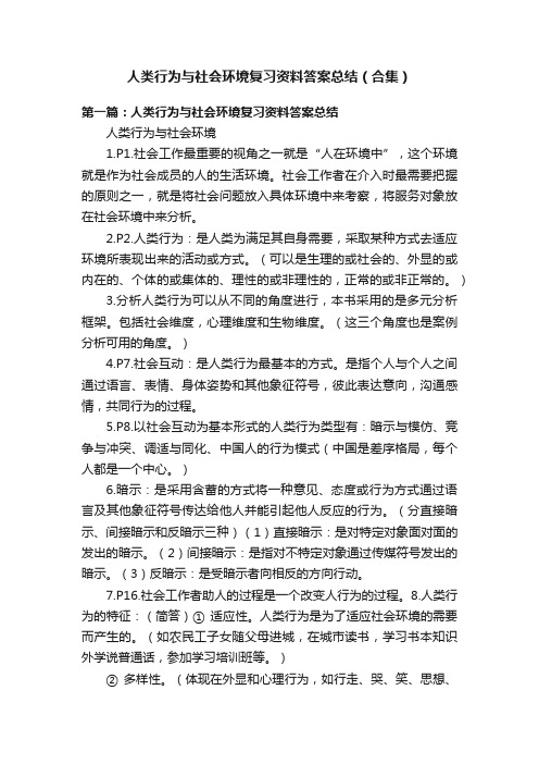 人类行为与社会环境复习资料答案总结（合集）