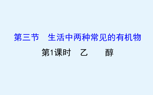 化学人教版必修2课件331乙醇(66张)