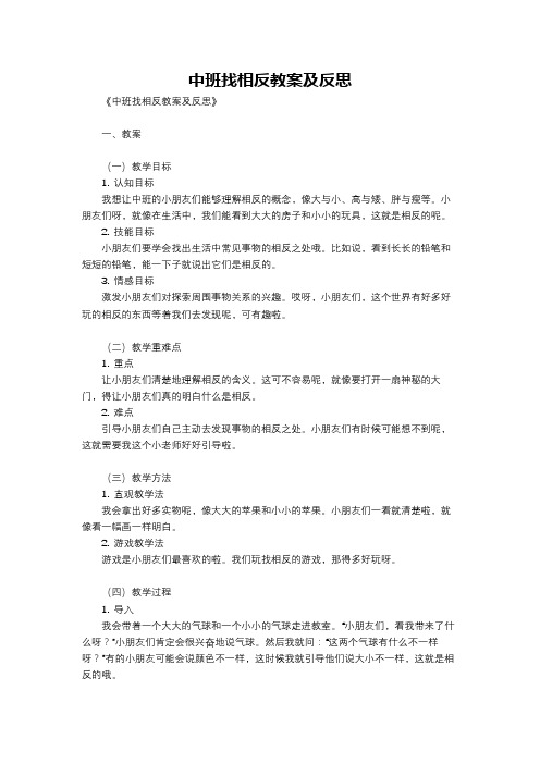 中班找相反教案及反思