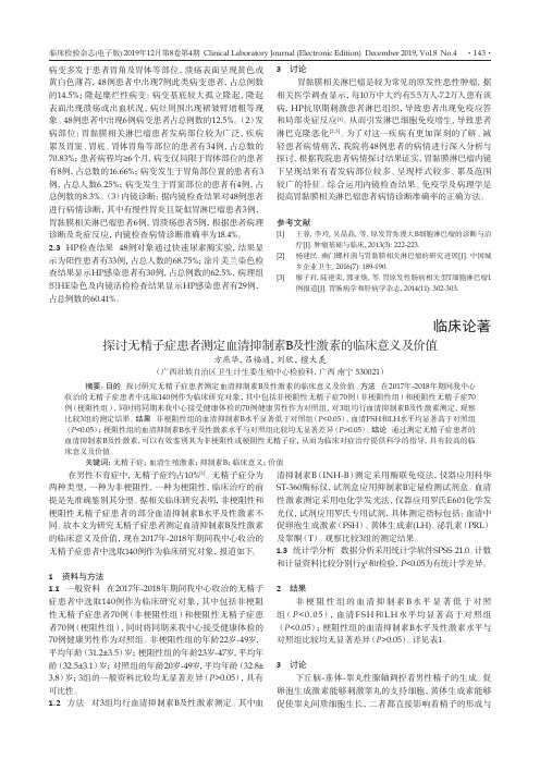 探讨无精子症患者测定血清抑制素B及性激素的临床意义及价值