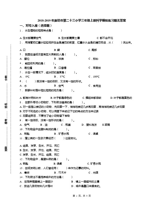 2018-2019年廊坊市第二十三小学三年级上册科学模拟练习题无答案