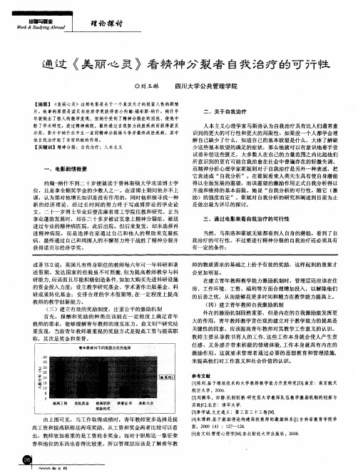 通过《美丽心灵》看精神分裂者自我治疗的可行性