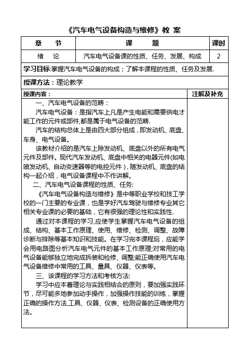 汽车电气设备构造与维修教案