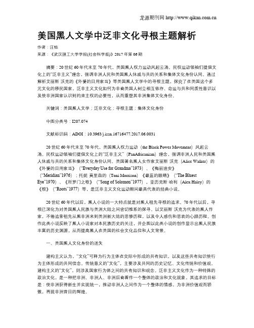 美国黑人文学中泛非文化寻根主题解析