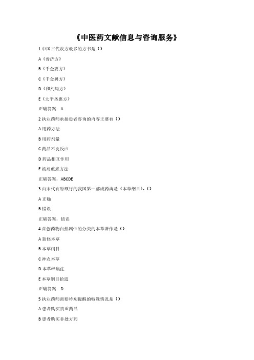 中医药文献信息与咨询服务-执业药师继续教育考试答案