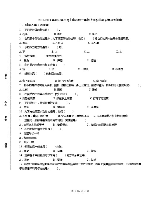 2018-2019年哈尔滨市民主中心校三年级上册科学期末复习无答案