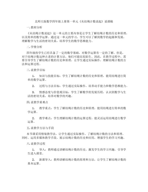 北师大版数学四年级上册第一单元《从结绳计数说起》说课稿