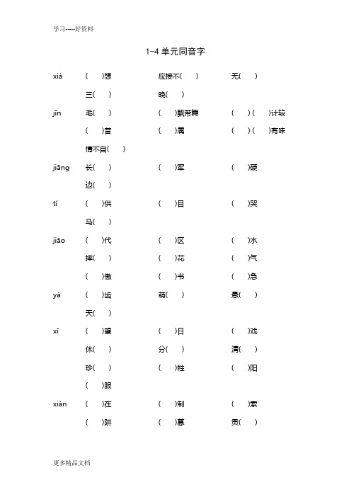 五年级语文下册同音字汇编