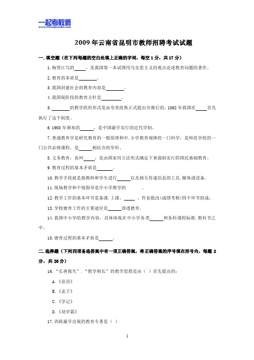 2009年 云南省昆明教师招聘考试 笔试 教育综合 真题答案解析